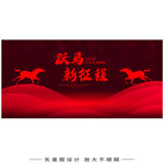 2026马年年会