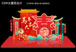 马年布置