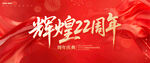22周年庆