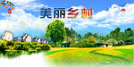 美丽乡村  