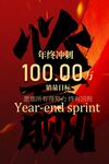 年终冲刺活动宣传海报