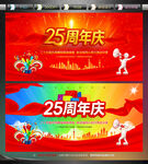 25周年庆