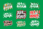 双十一 双十二主题 标题