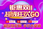 钜惠双11超级狂欢GO