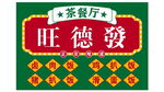 旺德发茶餐厅招牌