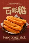酥脆可口的传统中式油条海报