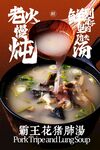 霸王花猪肺汤美食海报