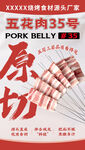 五花肉串海报