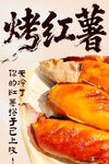 烤红薯 