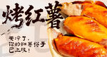 烤红薯 