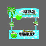 椰子汁摊位广告