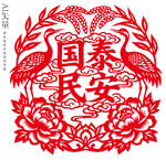 国泰民安剪纸窗花静电贴