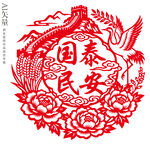 国泰民安剪纸新年窗花