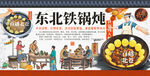 东北铁锅炖