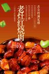 美味老灶红烧肉