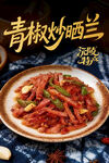 青椒炒晒兰肉  湘西沅陵特产