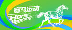 赛马