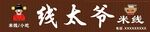线太爷米线 