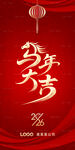 马年大吉