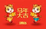 2026马年卡通插画 