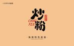 海南炒粉字体