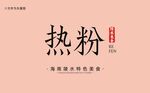 陵水热粉字体