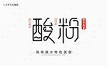 酸粉字体