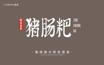 猪肠粑字体