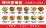 现炒盖码粉盖浇面海报