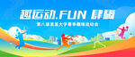 校园运动会