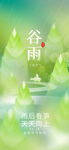 谷雨