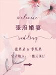 简约浪漫婚宴指示牌邀请函
