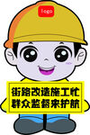 街道施工小卫士