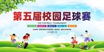 校园足球赛