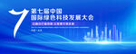 第七届互联网科技大会KV