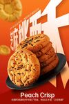美味桃酥饼干海报