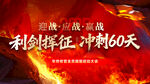红色 誓师大会