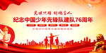 中国少年先锋队诞辰日