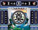奠 奠字背景