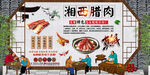 湘西腊肉