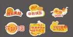 中秋促销贴纸 手举牌