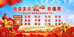 社会主义核心价值观宣传图