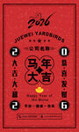2026马年大吉