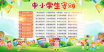 中小学生守则展板