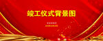 竣工仪式背景图