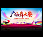 广场舞大赛