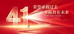 41周年庆