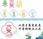 春夏秋冬