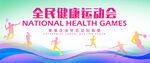 全面运动会