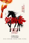 马年新春新年海报